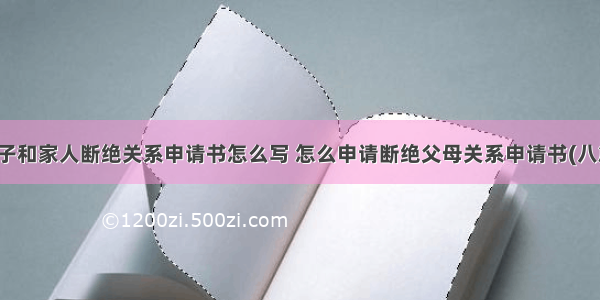 孩子和家人断绝关系申请书怎么写 怎么申请断绝父母关系申请书(八篇)