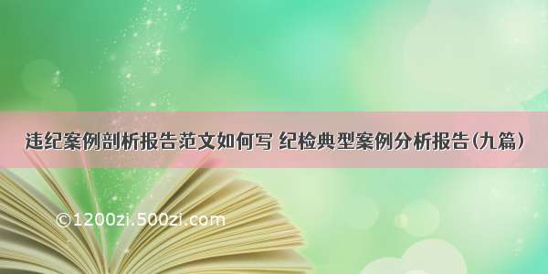 违纪案例剖析报告范文如何写 纪检典型案例分析报告(九篇)