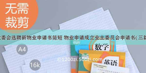 业委会选聘新物业申请书简短 物业申请成立业主委员会申请书(三篇)