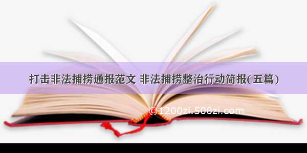 打击非法捕捞通报范文 非法捕捞整治行动简报(五篇)