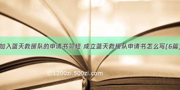 加入蓝天救援队的申请书简短 成立蓝天救援队申请书怎么写(6篇)