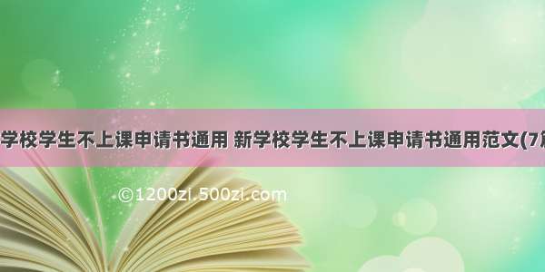 新学校学生不上课申请书通用 新学校学生不上课申请书通用范文(7篇)