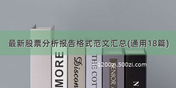 最新股票分析报告格式范文汇总(通用18篇)