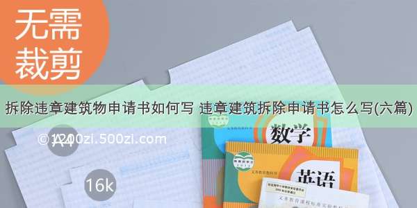 拆除违章建筑物申请书如何写 违章建筑拆除申请书怎么写(六篇)