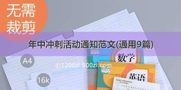 年中冲刺活动通知范文(通用9篇)