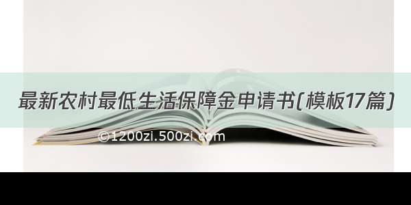 最新农村最低生活保障金申请书(模板17篇)