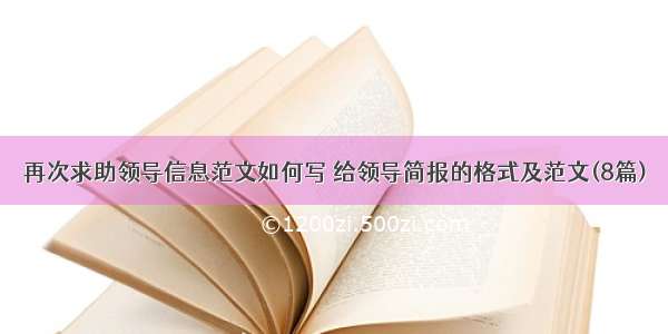 再次求助领导信息范文如何写 给领导简报的格式及范文(8篇)