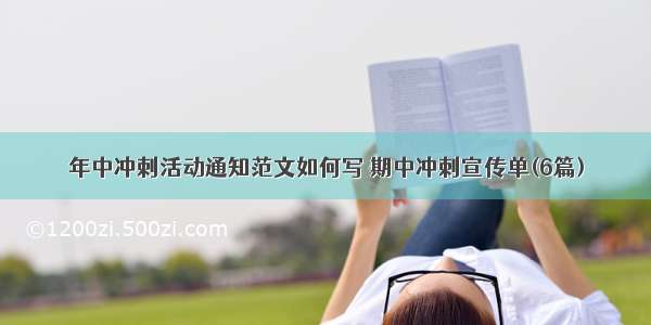 年中冲刺活动通知范文如何写 期中冲刺宣传单(6篇)