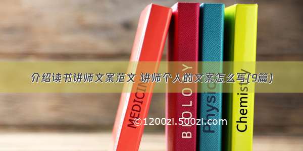 介绍读书讲师文案范文 讲师个人的文案怎么写(9篇)