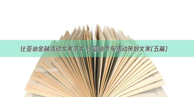 比亚迪金融活动文案范文 比亚迪汽车活动策划文案(五篇)