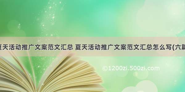 夏天活动推广文案范文汇总 夏天活动推广文案范文汇总怎么写(六篇)