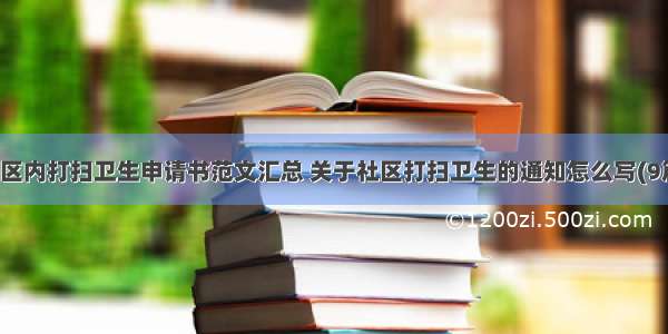 小区内打扫卫生申请书范文汇总 关于社区打扫卫生的通知怎么写(9篇)