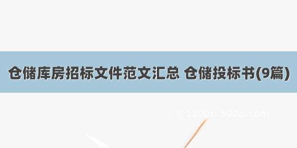 仓储库房招标文件范文汇总 仓储投标书(9篇)