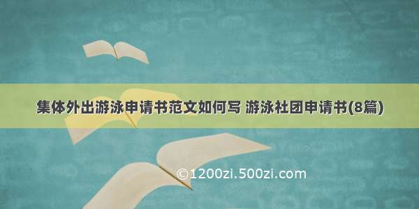 集体外出游泳申请书范文如何写 游泳社团申请书(8篇)