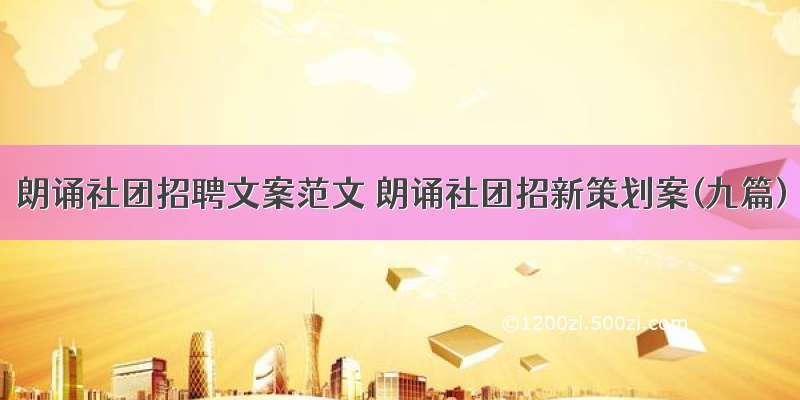 朗诵社团招聘文案范文 朗诵社团招新策划案(九篇)