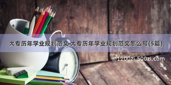 大专历年学业规划范文 大专历年学业规划范文怎么写(5篇)