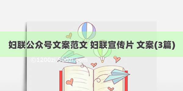 妇联公众号文案范文 妇联宣传片 文案(3篇)