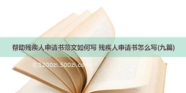 帮助残疾人申请书范文如何写 残疾人申请书怎么写(九篇)