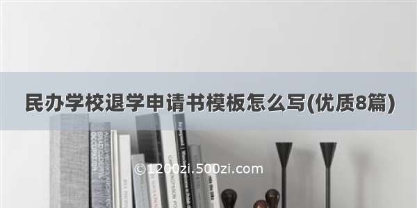 民办学校退学申请书模板怎么写(优质8篇)