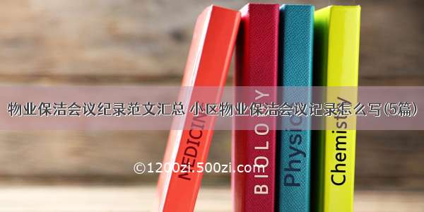 物业保洁会议纪录范文汇总 小区物业保洁会议记录怎么写(5篇)