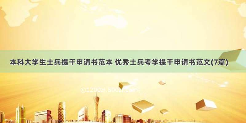 本科大学生士兵提干申请书范本 优秀士兵考学提干申请书范文(7篇)