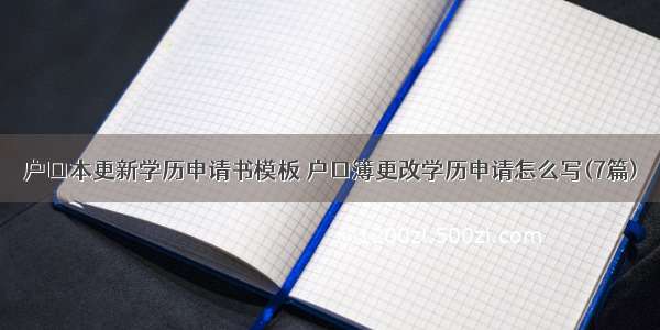 户口本更新学历申请书模板 户口簿更改学历申请怎么写(7篇)