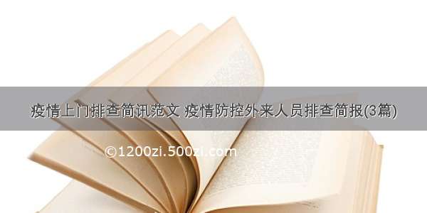 疫情上门排查简讯范文 疫情防控外来人员排查简报(3篇)