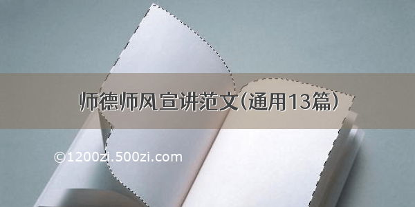 师德师风宣讲范文(通用13篇)