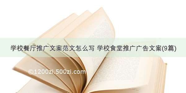 学校餐厅推广文案范文怎么写 学校食堂推广广告文案(9篇)