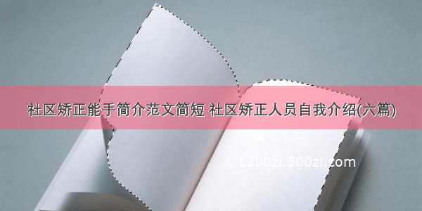 社区矫正能手简介范文简短 社区矫正人员自我介绍(六篇)