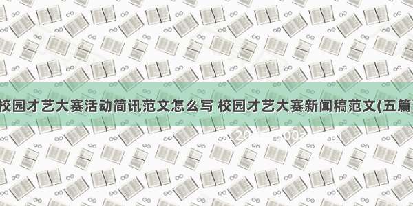 校园才艺大赛活动简讯范文怎么写 校园才艺大赛新闻稿范文(五篇)