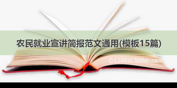 农民就业宣讲简报范文通用(模板15篇)