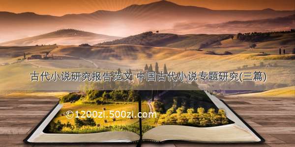 古代小说研究报告范文 中国古代小说专题研究(三篇)