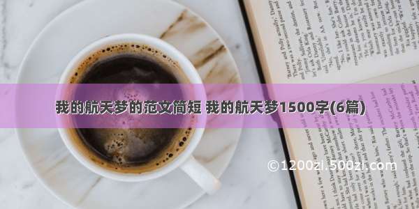 我的航天梦的范文简短 我的航天梦1500字(6篇)