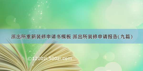 派出所重新装修申请书模板 派出所装修申请报告(九篇)