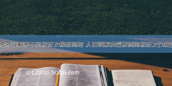 法院调解案子简报范文模板简短 人民调解典型案例简报范文(9篇)