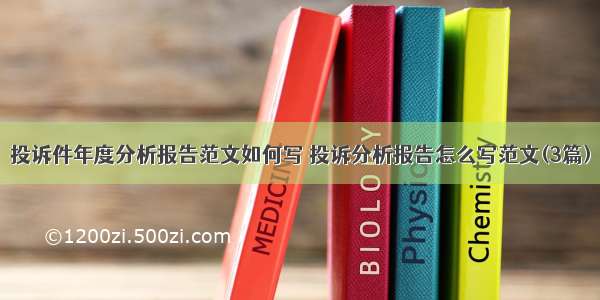 投诉件年度分析报告范文如何写 投诉分析报告怎么写范文(3篇)