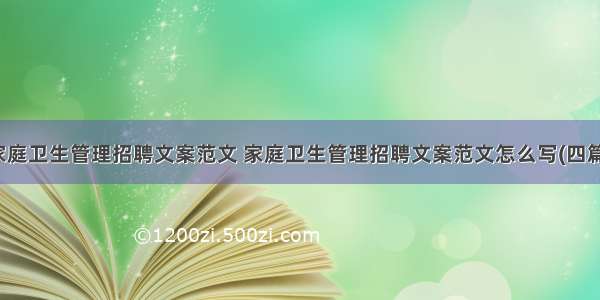 家庭卫生管理招聘文案范文 家庭卫生管理招聘文案范文怎么写(四篇)