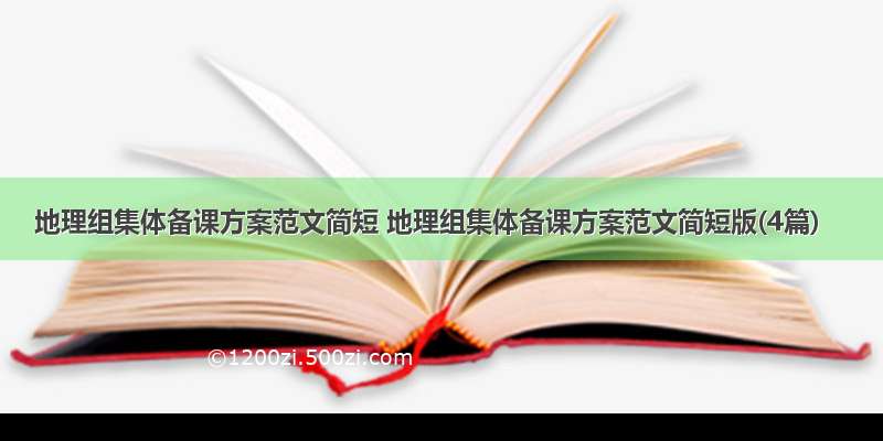 地理组集体备课方案范文简短 地理组集体备课方案范文简短版(4篇)