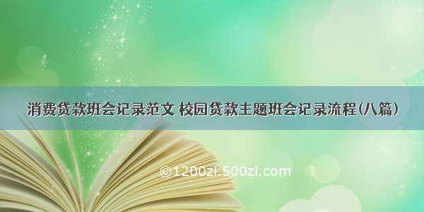 消费贷款班会记录范文 校园贷款主题班会记录流程(八篇)