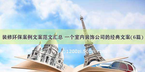 装修环保案例文案范文汇总 一个室内装饰公司的经典文案(6篇)