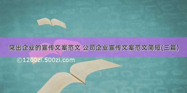 突出企业的宣传文案范文 公司企业宣传文案范文简短(三篇)