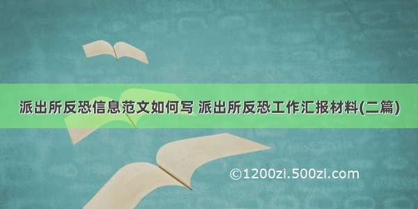 派出所反恐信息范文如何写 派出所反恐工作汇报材料(二篇)