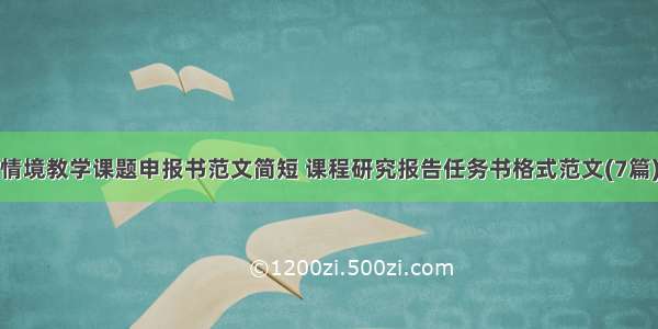 情境教学课题申报书范文简短 课程研究报告任务书格式范文(7篇)