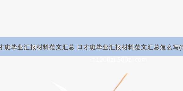 口才班毕业汇报材料范文汇总 口才班毕业汇报材料范文汇总怎么写(8篇)