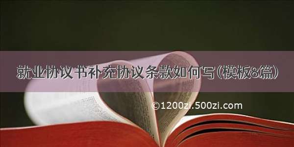 就业协议书补充协议条款如何写(模板8篇)