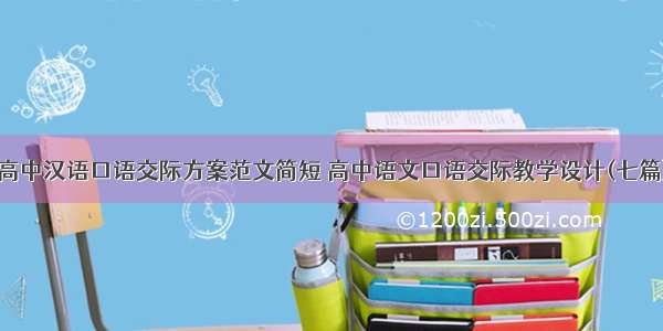 高中汉语口语交际方案范文简短 高中语文口语交际教学设计(七篇)