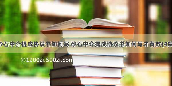 砂石中介提成协议书如何写 砂石中介提成协议书如何写才有效(4篇)