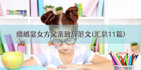 结婚宴女方父亲致辞范文(汇总11篇)