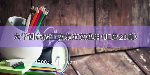 大学创意招生文案范文通用(汇总20篇)